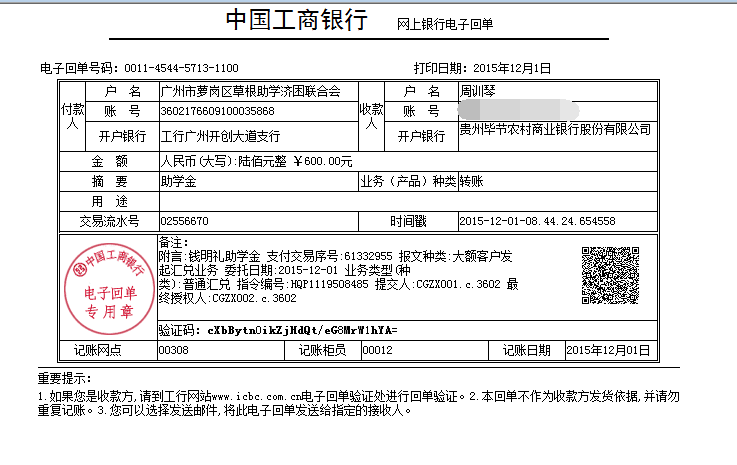 20151202毕节钱明礼助学金发放凭证_已P掉账号.png