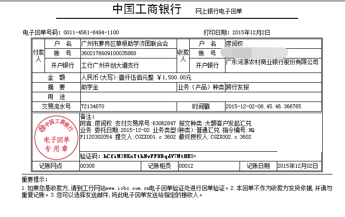 20151202河源廖润权助学金发放凭证_已P掉账号.png
