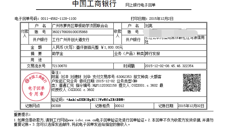 20151202河源刘冲、刘德才、刘华助学金发放凭证_已P掉账号.png