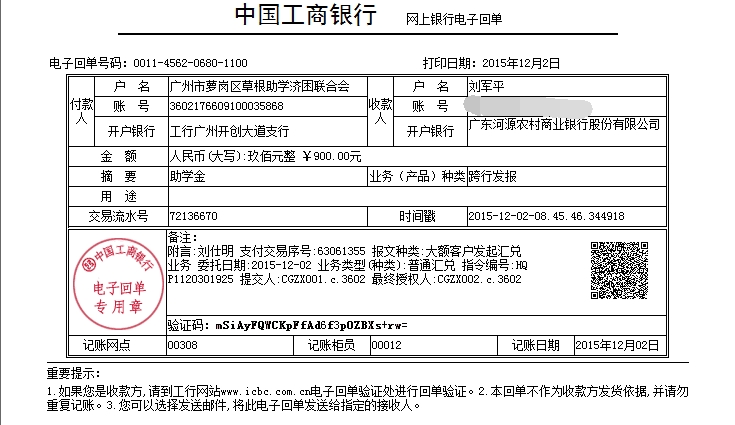 20151202河源刘仕明助学金发放凭证_已P掉账号.png
