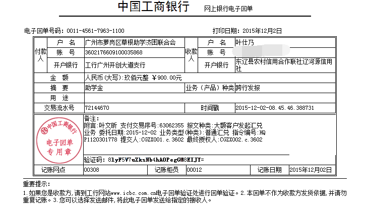 20151202河源叶文昕助学金发放凭证_已P掉账号.png