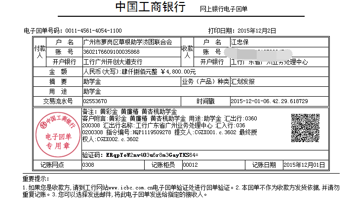 20151202廉江黄杏桃、黄彩金、黄廉椿助学金发放凭证_已P掉账号.png