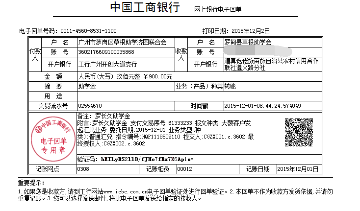 20151202罗甸罗长久助学金发放凭证_已P掉账号.png