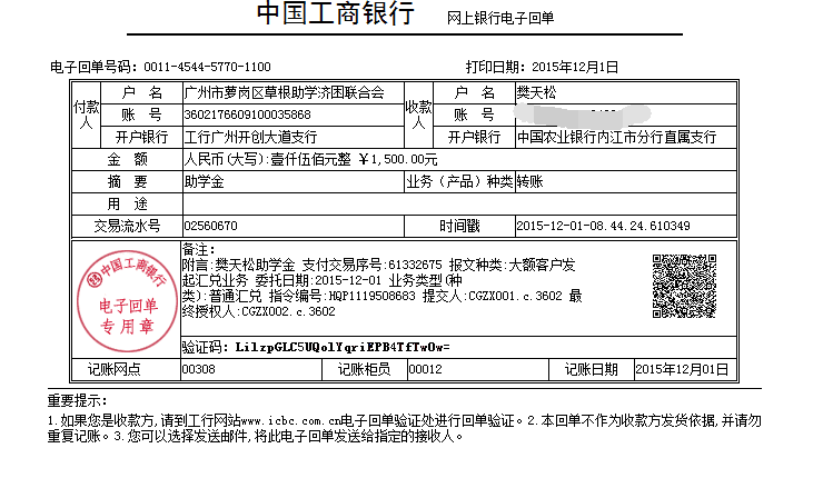 20151202四川内江樊天松助学金发放凭证_已P掉账号.png