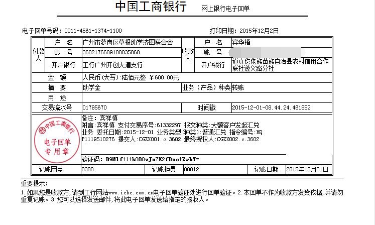 20151202遵义宾祥慎助学金发放凭证_已P掉账号.jpg
