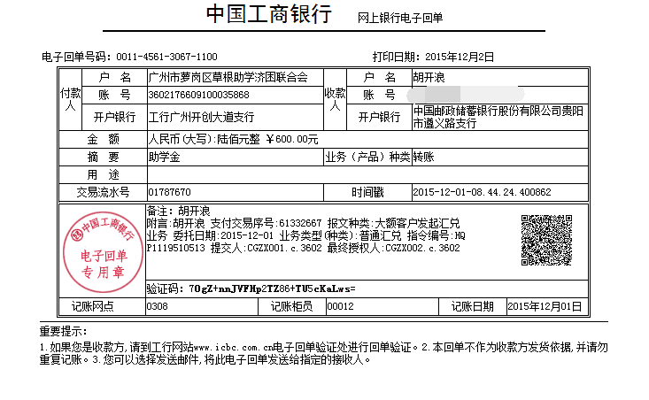 20151202遵义胡开浪助学金发放凭证_已P掉账号.png