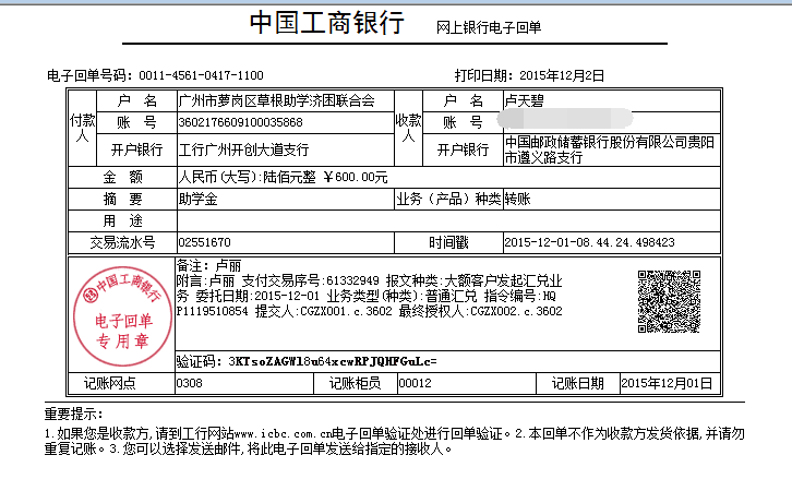 20151202遵义卢丽助学金发放凭证_已P掉账号.png