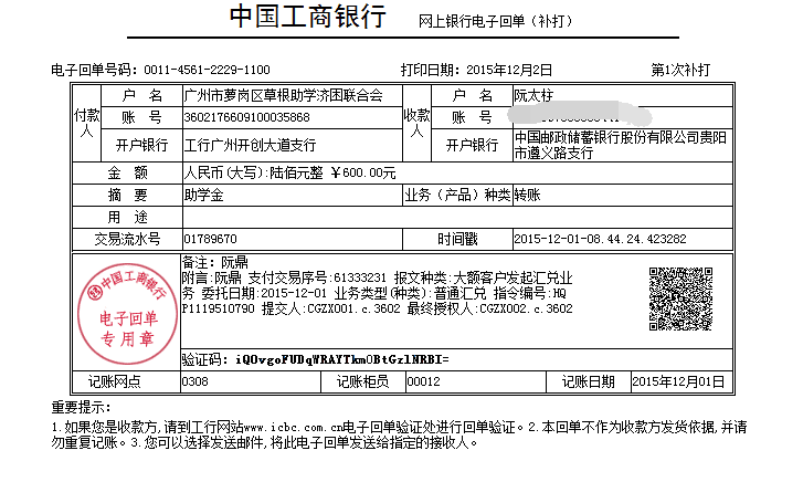 20151202遵义阮鼎助学金发放凭证_已P掉账号.png
