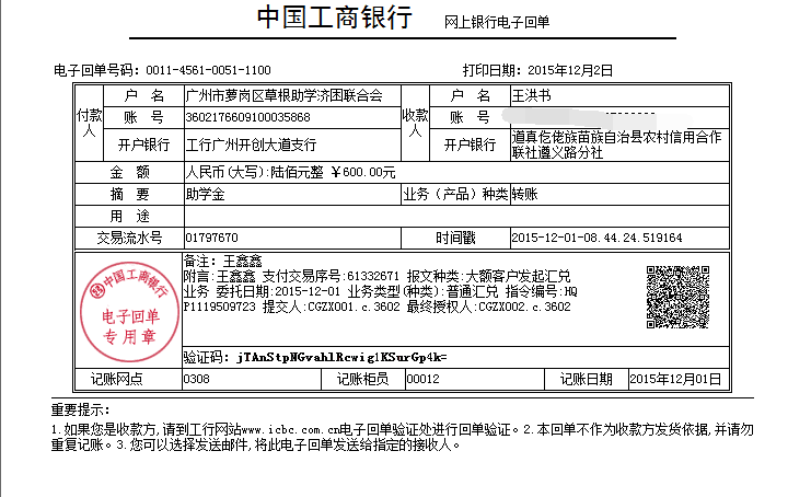 20151202遵义王鑫鑫助学金发放凭证_已P掉账号.png