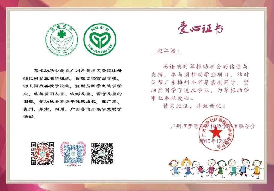 赵江浩资助蔡嘉琪爱心证书