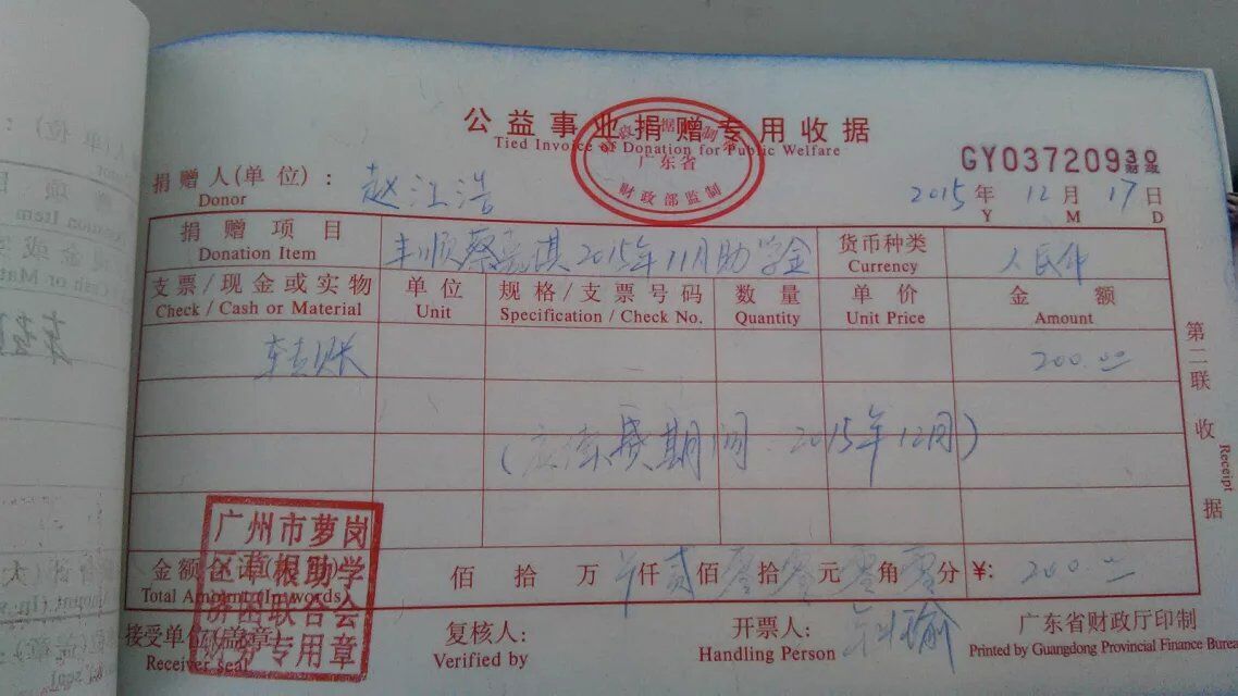 赵江浩资助蔡嘉琪助学金捐赠收据