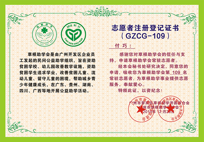 109志愿者注册登记证书--付巧.jpg