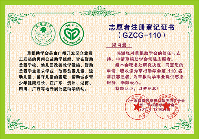110志愿者注册登记证书--梁诗曼.jpg