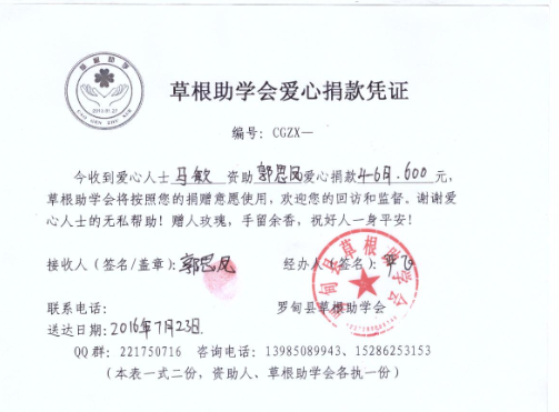 20160723马敏捐赠郭思凤助学金签收凭证.png